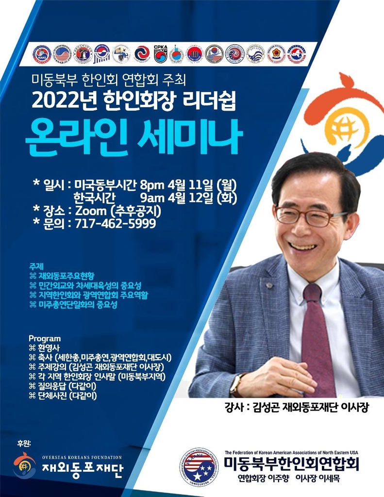 '2022년 한인회장 리더십 온라인 세미나' 홍보 포스터
