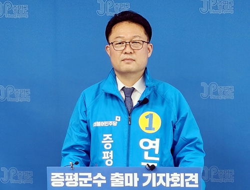 민주당 연종석 전 충북도의원, 증평군수 출마 선언