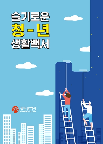 광주시, 정책 안내서 '슬기로운 청년 생활백서' 발간