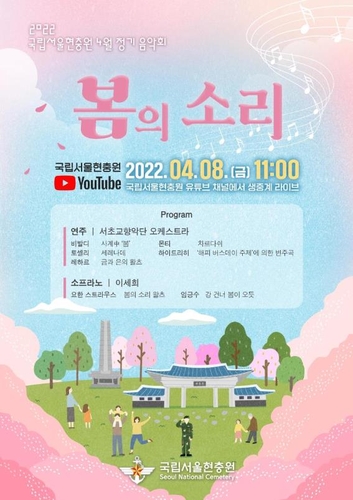 [게시판] 서울현충원, 유튜브로 '봄 정기음악회' 생중계