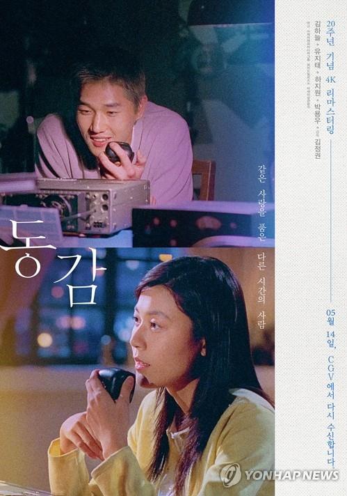 2020년 재개봉한 '동감' 포스터 