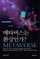 위정현 게임학회장, '메타버스는 환상인가' 서적 발간