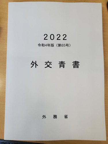 일본 '2022 외교청서'