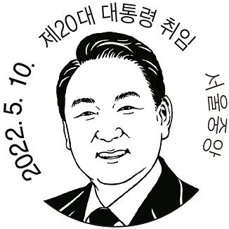 尹당선인 취임 기념우표 300만장 발행…날짜도장엔 웃는 얼굴