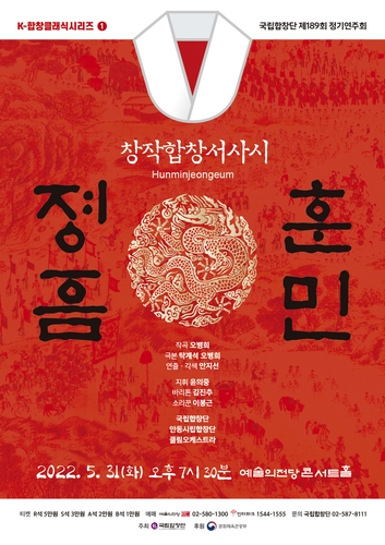[공연소식] 국립합창단, 31일 정기연주회 '훈민정음'