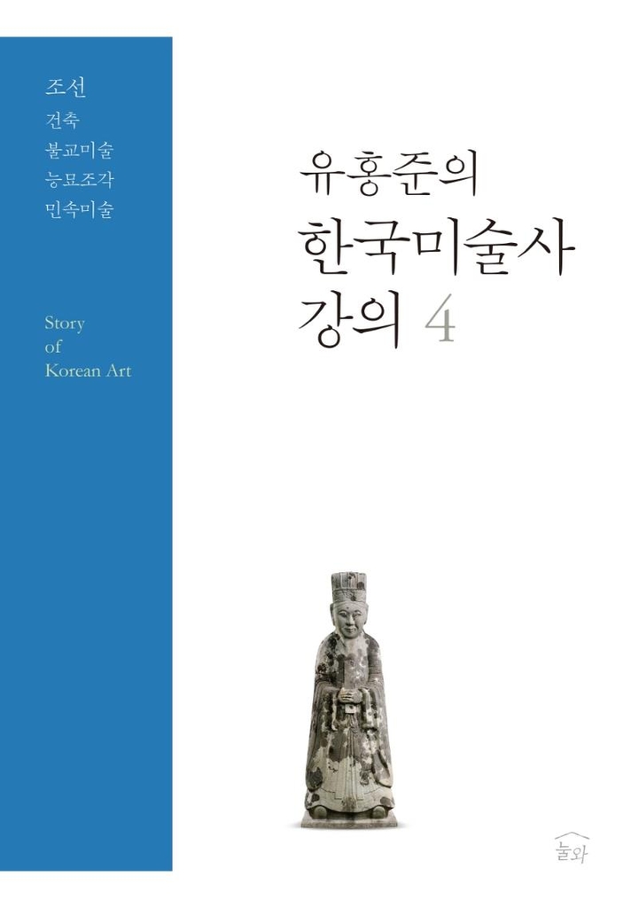 유홍준 '한국미술사 강의', 9년 만에 조선불교 다룬 4권 출간 - 1