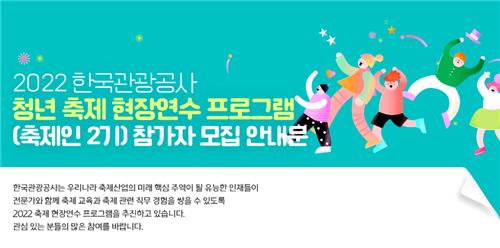 한국관광공사, 청년 축제 현장 연수생 모집