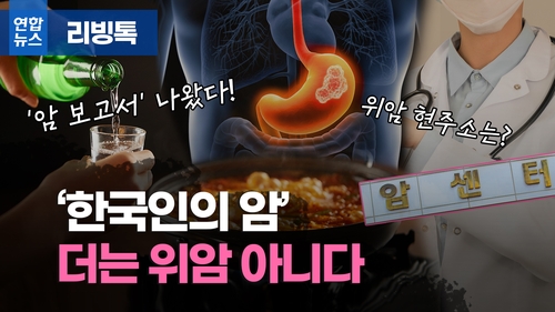 [리빙톡] '한국인의 암' 더는 위암 아냐…생존율 80% 육박 - 2