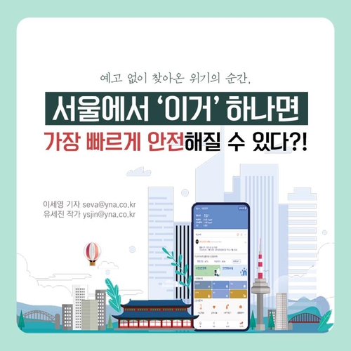 [카드뉴스] 위기 순간, 서울에서 가장 빨리 안전해지려면?