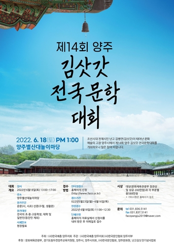 양주시, 내달 18일 '김삿갓 전국 문학대회' 개최