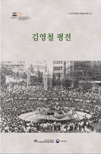 5·18 시민군 기획실장 김영철 평전·아내 김순자 수기 발간