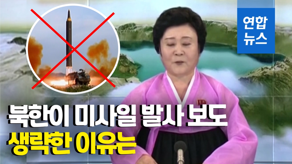 [영상] 미사일은 '펑펑' 뉴스는 '조용'…북한 매체들 돌연 침묵모드 - 2
