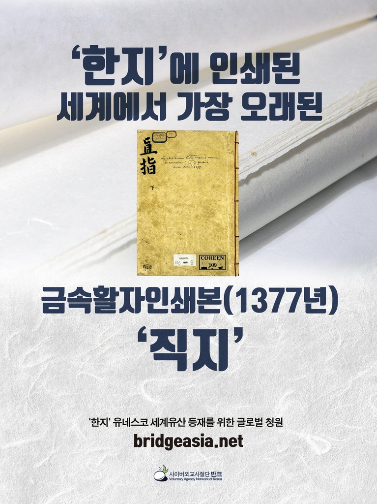 '한지에 인쇄된 세계에서 가장 오래된 금속활자 인쇄본 직지' 포스터 