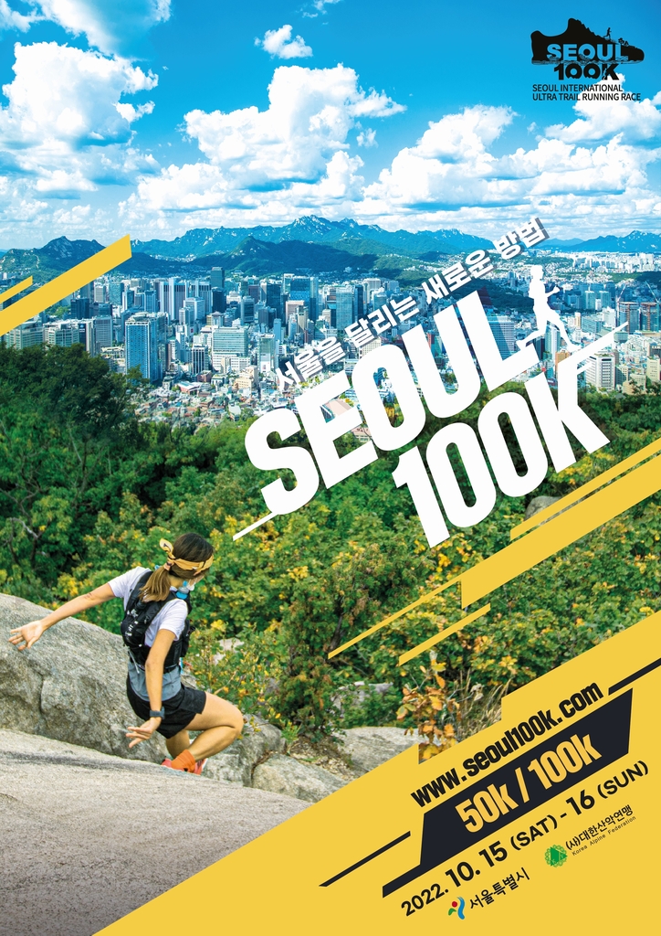 '2022 서울 국제울트라트레일러닝 대회-서울100K' 포스터