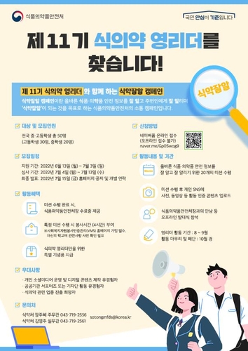 [게시판] 식약처, 전국 중고등학생 대상 '식의약 영리더' 모집