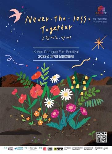 18일 개막하는 '제7회 난민영화제' 포스터. [유엔난민기구 제공]