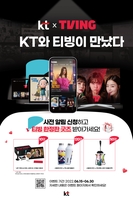 KT-티빙 모바일 신규서비스 7월 출시…사전 알림 신청 이벤트