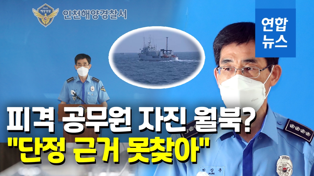 [영상] 해경 "北피격 공무원 월북 의도 못찾아…유족에 깊은 위로" - 2