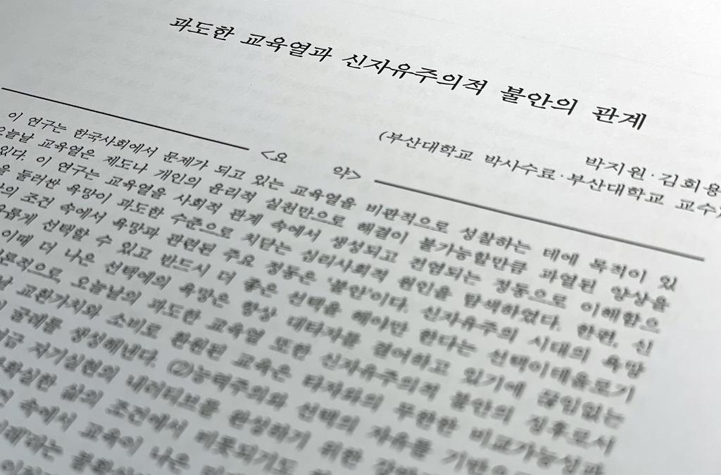 '과도한 교육열과 신자유주의적 불안의 관계' 부산대 논문
