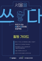 서울시민 500명 '쓰레기 다이어트' 도전…