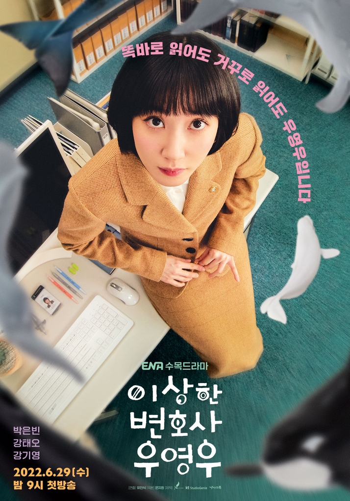 ENA 수목드라마 '이상한 변호사 우영우' 포스터