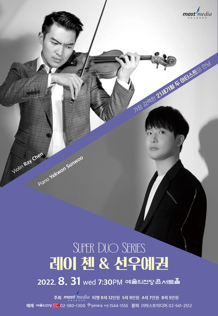 레이 첸·선우예권 듀오 리사이틀 포스터