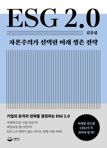 [신간] ESG 2.0