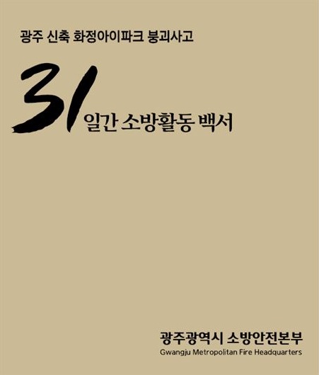 광주 소방본부, 아파트 붕괴사고 31일간 활동 백서 발간