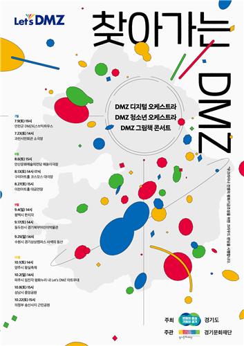 '찾아가는 DMZ' 9일 연천서 개막…10월까지 경기도 순회공연