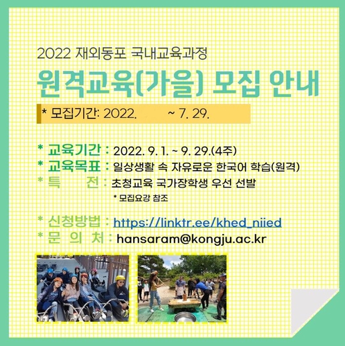 "온라인으로 모국 배워요"…국립국제교육원, 재외동포 학생 모집