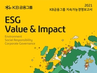 KB금융, 지속가능경영보고서 발간…다양성·포용·기후변화 강조
