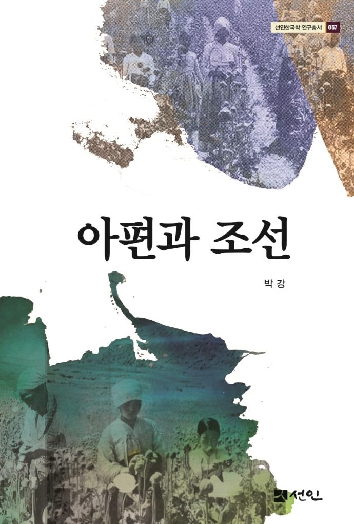아편과 조선