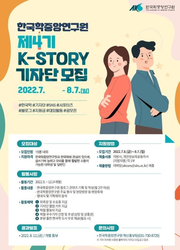 한국학중앙연구원, 'K-STORY' 기자단 모집