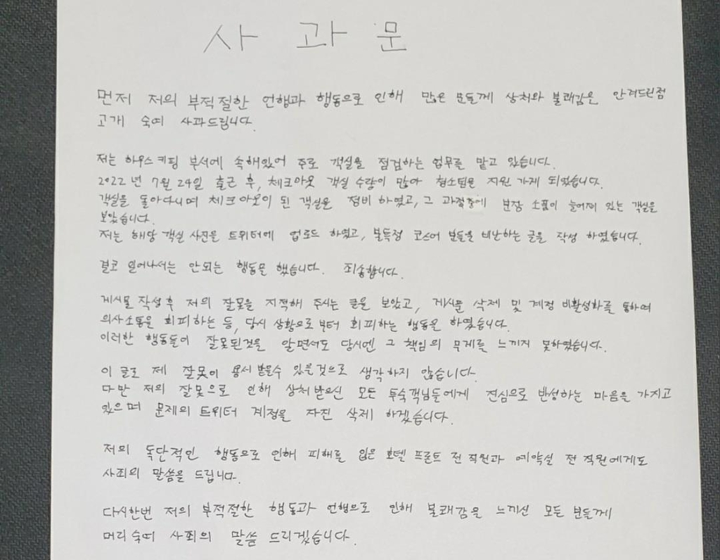 호텔 직원의 사과문