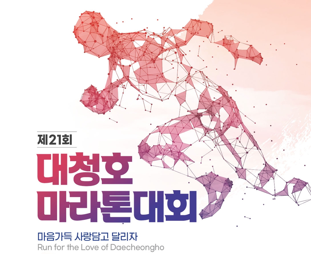대청호마라톤대회 10월 16일 개최