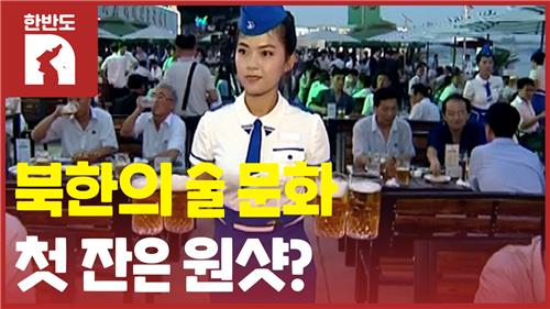 [한반도N] 북한 사람들이 즐겨 마시는 술은? - 4