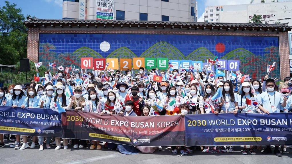 2030 부산 엑스포 유치를 응원하는 재외동포재단 초청 재외동포 대학생 모습 