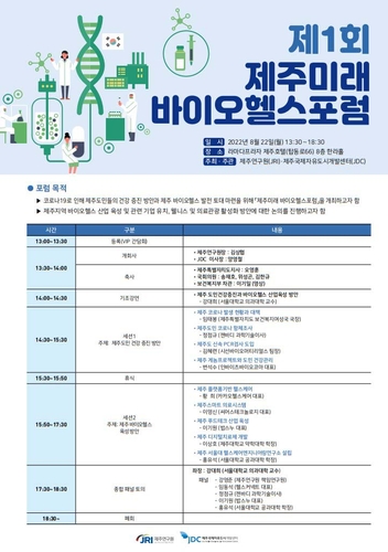 JDC·제주연구원 '제1회 제주 미래 바이오 헬스 포럼' 22일 개최 - 1