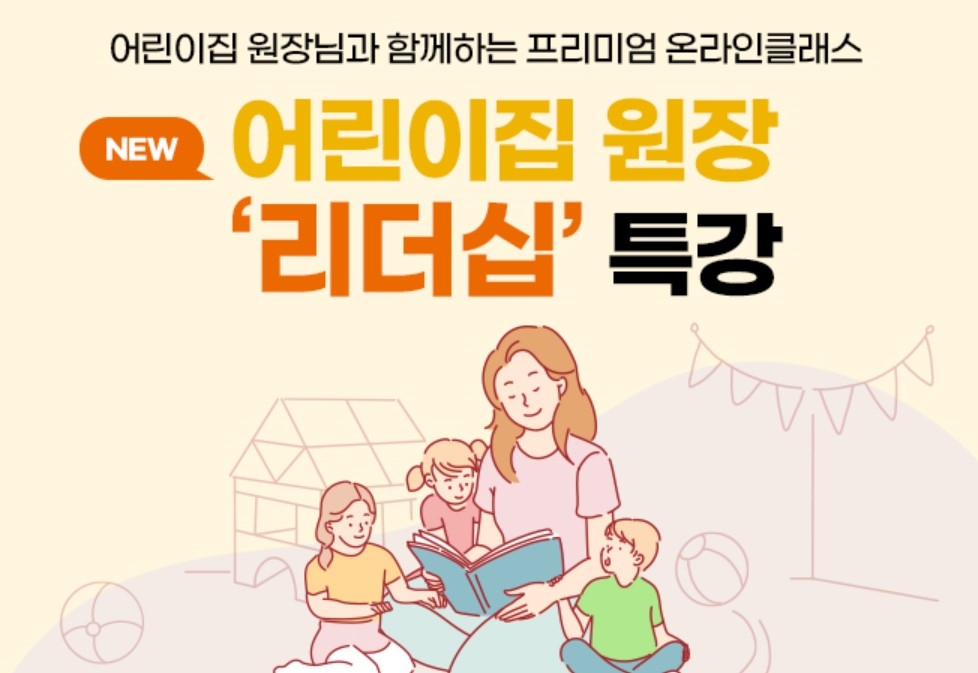 삼성복지재단, 어린이집 원장 리더십 특강