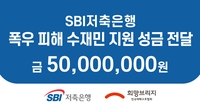 SBI저축은행, 집중호우 피해 복구 성금 5천만원 기부