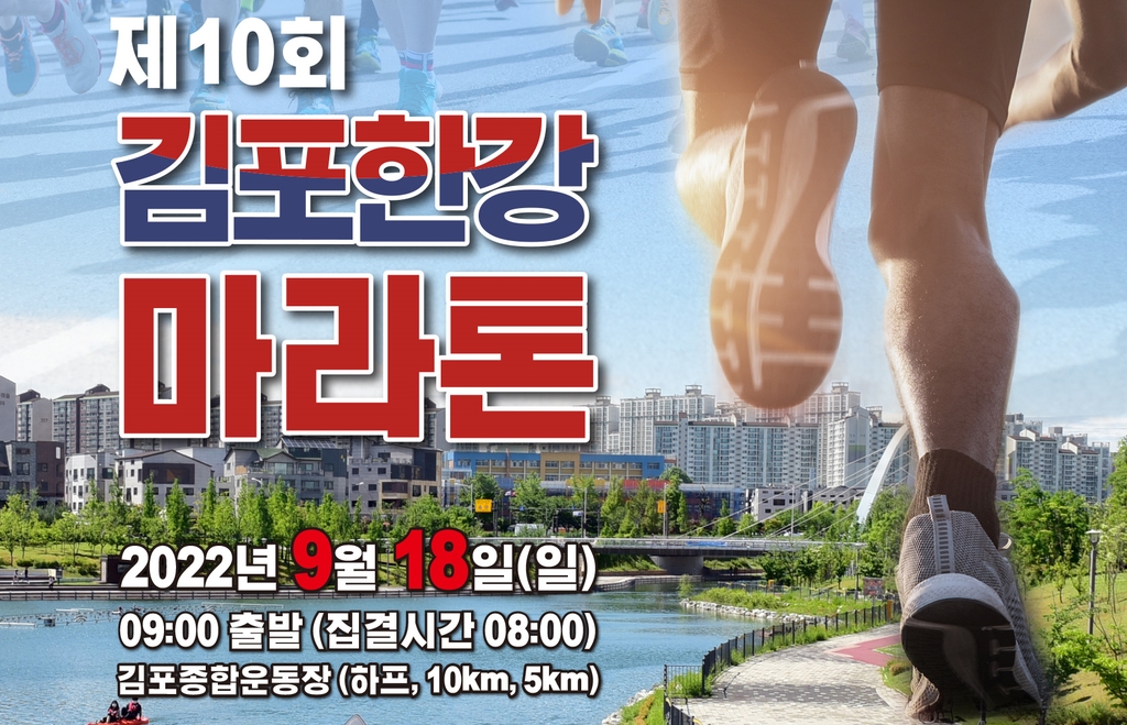 제10회 김포한강마라톤대회 홍보물