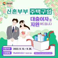 [경남소식] 도, 신혼부부 주택 구입 대출이자 지원
