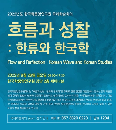 26일 '한류와 한국학 미래' 논하는 국제학술회의
