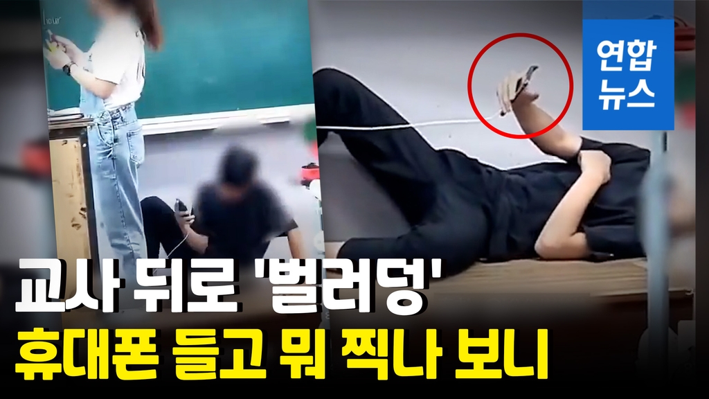 [영상] 교단에 '벌러덩' 누워 교사 촬영하는 중학생?…"이게 학교냐" - 2