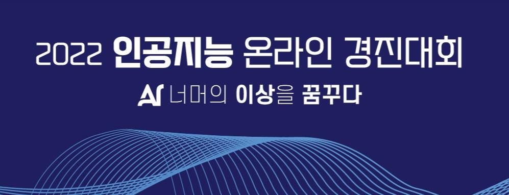 '인공지능 온라인 경진대회' 행사 배너