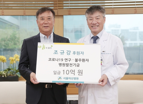[게시판] 조규강 전 상현섬유 대표, 서울아산병원에 10억원 기부