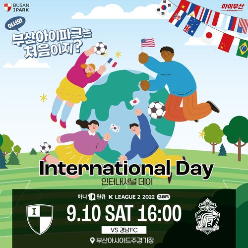 프로축구 부산, 10일 추석 홈 경기에 '인터내셔널 데이' 행사