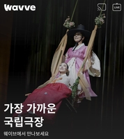 [문화소식] 국립극장, 웨이브서 한 달간 공연실황 상영