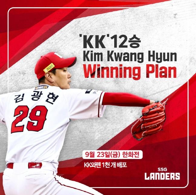 SSG 김광현, 시즌 12승 선물로 KK 와펜 준비