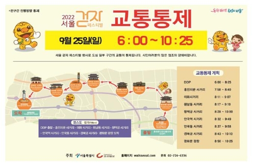 '2022 서울 걷자 페스테벌' 교통 통제 계획